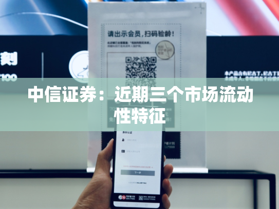 中信证券：近期三个市场流动性特征
