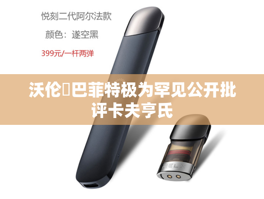 沃伦・巴菲特极为罕见公开批评卡夫亨氏-第2张图片-悦刻网上商城官方网站-正品优惠，尽在悦刻官方网站