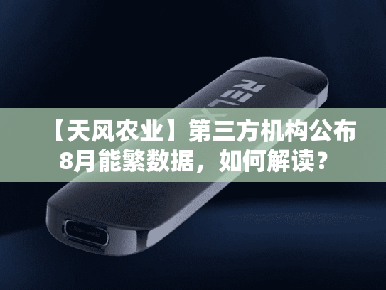 【天风农业】第三方机构公布8月能繁数据，如何解读？