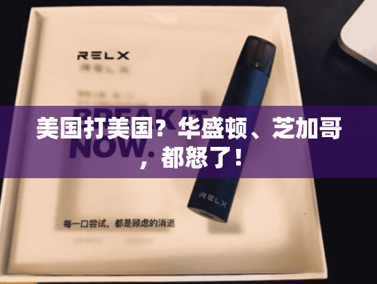 美国打美国？华盛顿、芝加哥，都怒了！