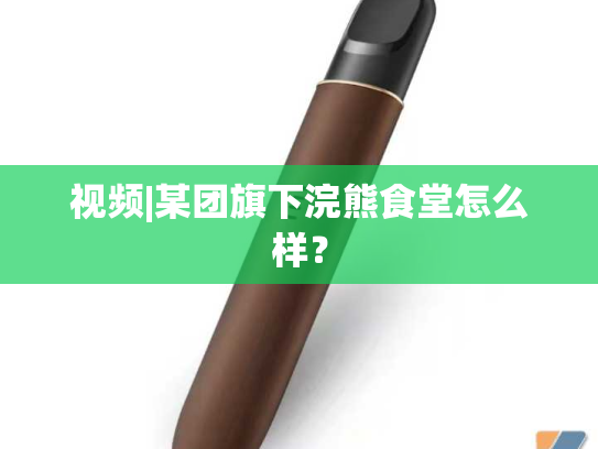 视频|某团旗下浣熊食堂怎么样？