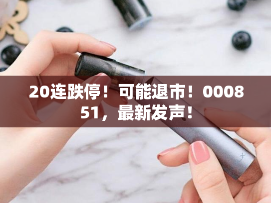 20连跌停！可能退市！000851，最新发声！-第2张图片-悦刻网上商城官方网站-正品优惠，尽在悦刻官方网站