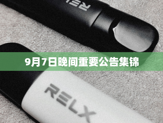 9月7日晚间重要公告集锦