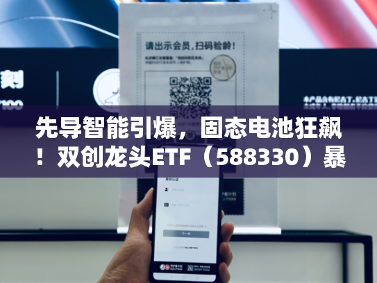 先导智能引爆，固态电池狂飙！双创龙头ETF（588330）暴拉7%！科技强势崛起，为何借道宽基布局？