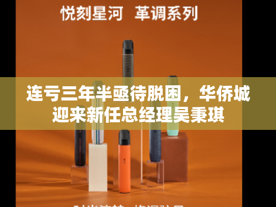 连亏三年半亟待脱困，华侨城迎来新任总经理吴秉琪