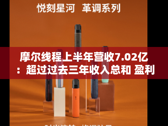 摩尔线程上半年营收7.02亿：超过过去三年收入总和 盈利能力大幅改善-第2张图片-悦刻网上商城官方网站-正品优惠，尽在悦刻官方网站