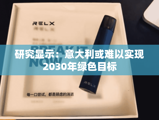 研究显示：意大利或难以实现2030年绿色目标-第2张图片-悦刻网上商城官方网站-正品优惠，尽在悦刻官方网站