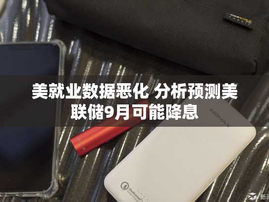 美就业数据恶化 分析预测美联储9月可能降息