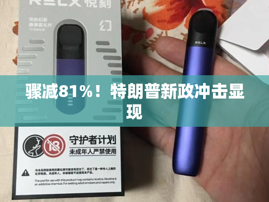 骤减81%！特朗普新政冲击显现