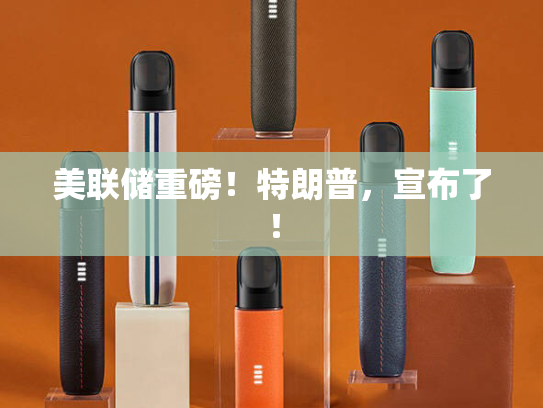 美联储重磅！特朗普，宣布了！