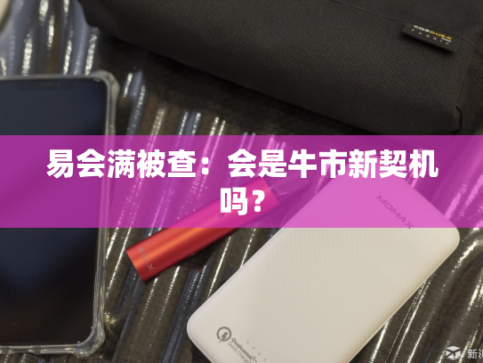 易会满被查：会是牛市新契机吗？