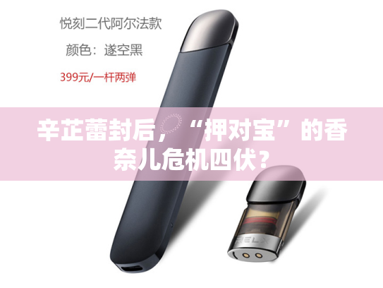 辛芷蕾封后，“押对宝”的香奈儿危机四伏？