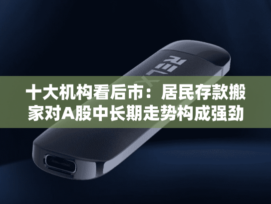 十大机构看后市：居民存款搬家对A股中长期走势构成强劲支撑，中线行情健康向上，短线波动仍未结束
