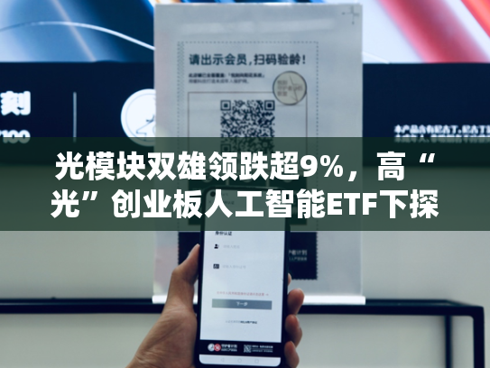 光模块双雄领跌超9%，高“光”创业板人工智能ETF下探逾5%，后市怎么看？三重逻辑下，机构继续看多