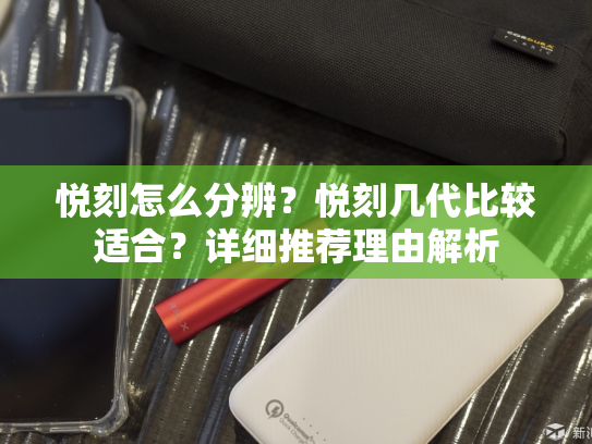 悦刻怎么分辨？悦刻几代比较适合？详细推荐理由解析