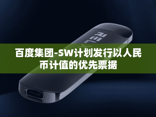 百度集团-SW计划发行以人民币计值的优先票据-第2张图片-悦刻网上商城官方网站-正品优惠，尽在悦刻官方网站