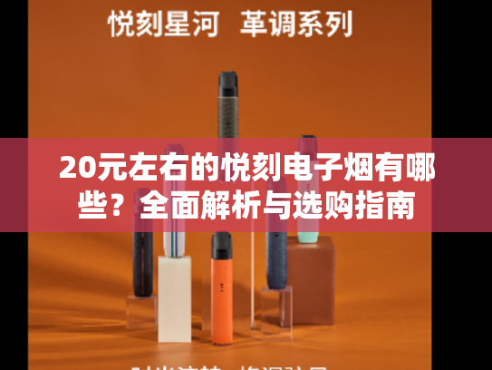 20元左右的悦刻电子烟有哪些？全面解析与选购指南