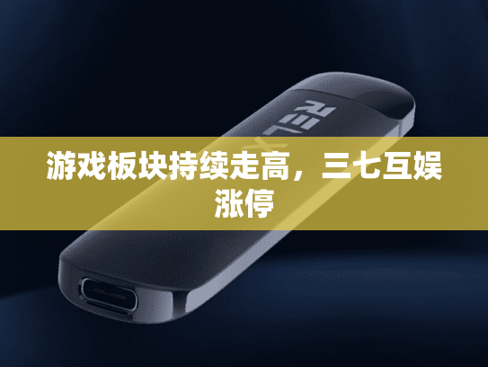 游戏板块持续走高，三七互娱涨停