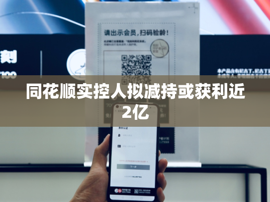 同花顺实控人拟减持或获利近2亿