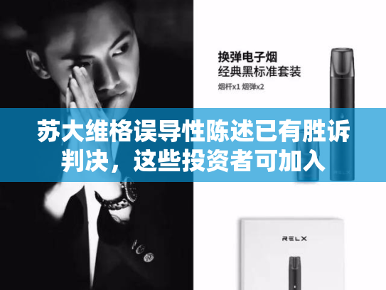 苏大维格误导性陈述已有胜诉判决，这些投资者可加入