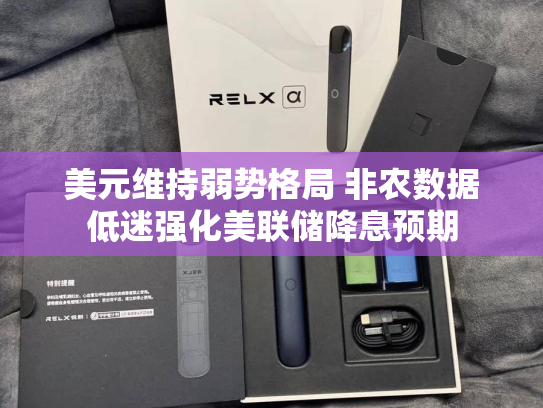 美元维持弱势格局 非农数据低迷强化美联储降息预期