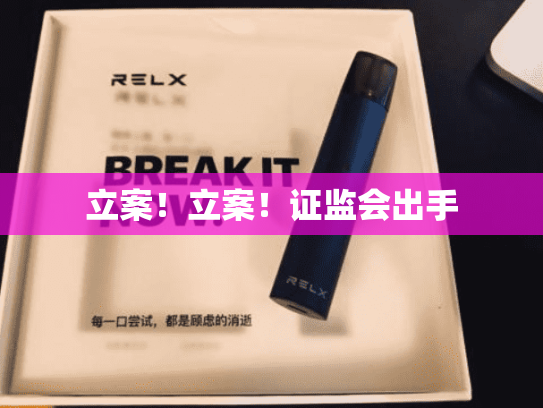 立案！立案！证监会出手