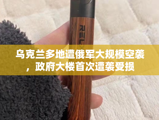 乌克兰多地遭俄军大规模空袭，政府大楼首次遭袭受损