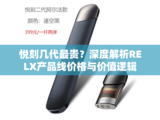 悦刻几代最贵？深度解析RELX产品线价格与价值逻辑