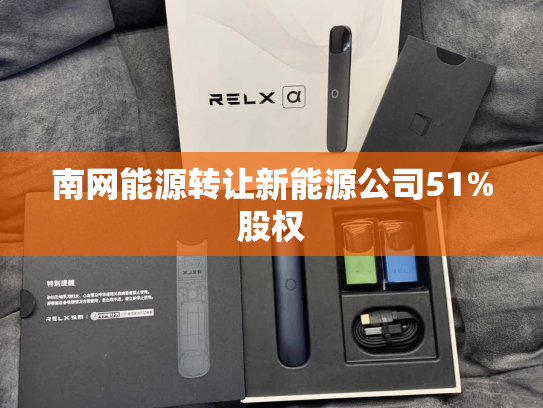 南网能源转让新能源公司51%股权
