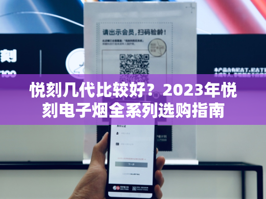 悦刻几代比较好？2023年悦刻电子烟全系列选购指南