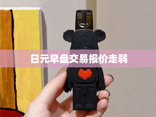 日元早盘交易报价走弱
