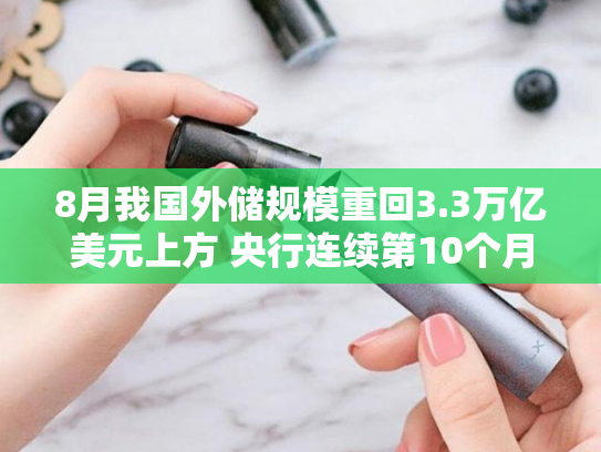 8月我国外储规模重回3.3万亿美元上方 央行连续第10个月增持黄金