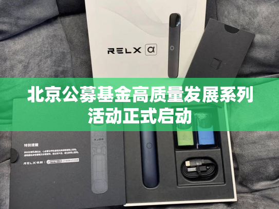 北京公募基金高质量发展系列活动正式启动
