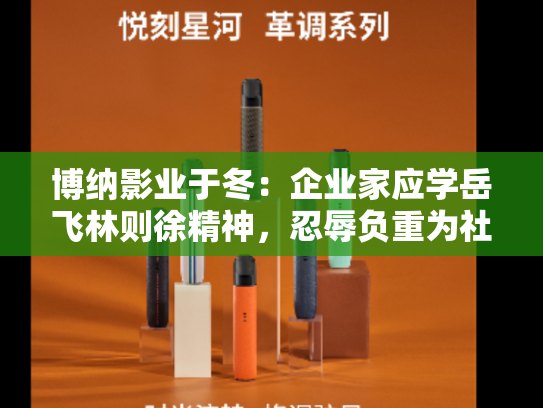 博纳影业于冬：企业家应学岳飞林则徐精神，忍辱负重为社会做贡献