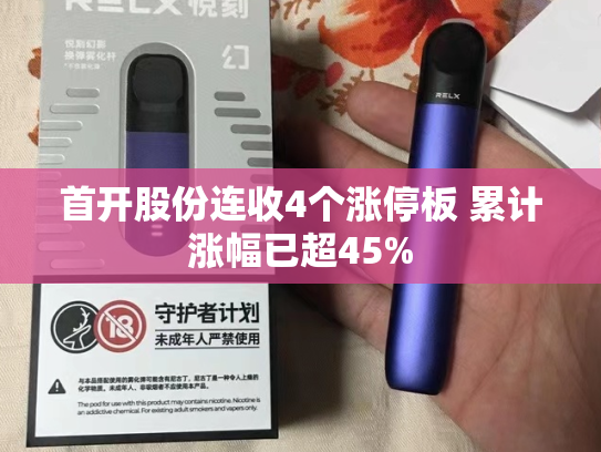 首开股份连收4个涨停板 累计涨幅已超45%