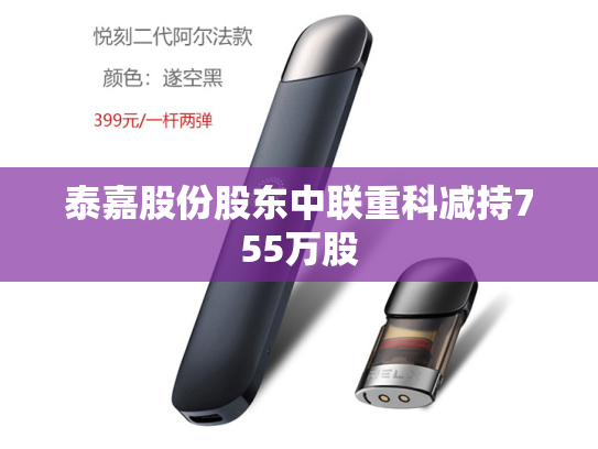 泰嘉股份股东中联重科减持755万股