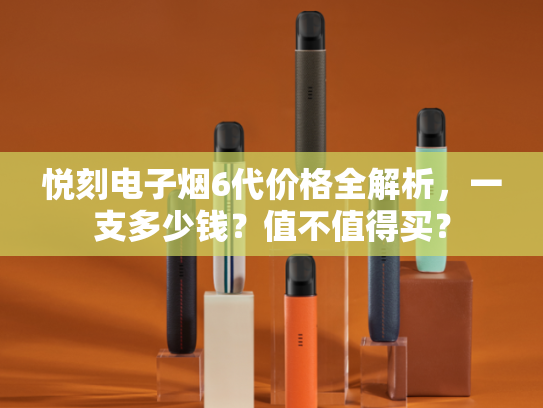 悦刻电子烟6代价格全解析，一支多少钱？值不值得买？