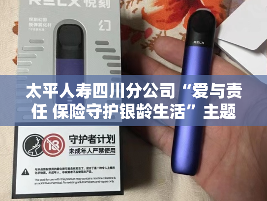 太平人寿四川分公司“爱与责任 保险守护银龄生活”主题活动走进芙蓉人家养老社区-第1张图片-悦刻网上商城官方网站-正品优惠，尽在悦刻官方网站