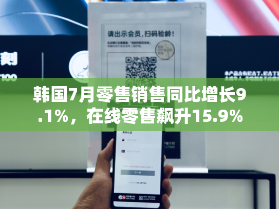 韩国7月零售销售同比增长9.1%，在线零售飙升15.9%-第1张图片-悦刻网上商城官方网站-正品优惠，尽在悦刻官方网站