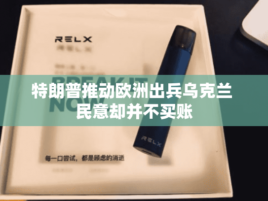 特朗普推动欧洲出兵乌克兰 民意却并不买账-第2张图片-悦刻网上商城官方网站-正品优惠，尽在悦刻官方网站