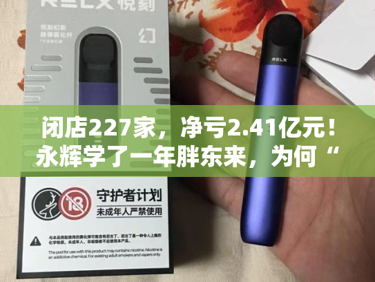 闭店227家，净亏2.41亿元！永辉学了一年胖东来，为何“越学越亏”？