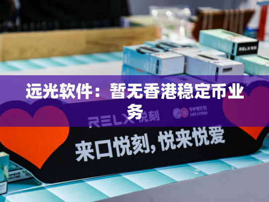 远光软件：暂无香港稳定币业务