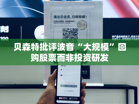 贝森特批评波音“大规模”回购股票而非投资研发