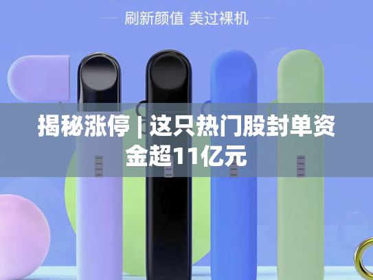 揭秘涨停 | 这只热门股封单资金超11亿元