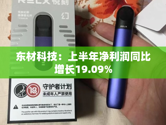 东材科技：上半年净利润同比增长19.09%-第1张图片-悦刻网上商城官方网站-正品优惠，尽在悦刻官方网站