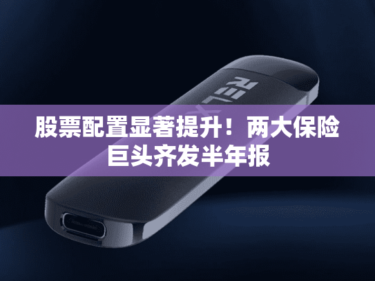 股票配置显著提升！两大保险巨头齐发半年报-第1张图片-悦刻网上商城官方网站-正品优惠，尽在悦刻官方网站