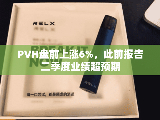 PVH盘前上涨6%，此前报告二季度业绩超预期