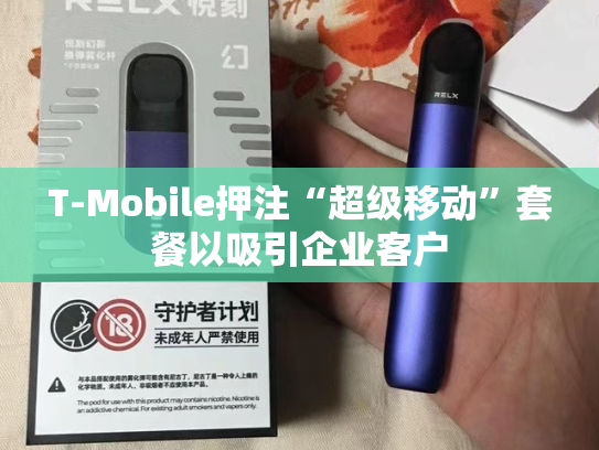 T-Mobile押注“超级移动”套餐以吸引企业客户