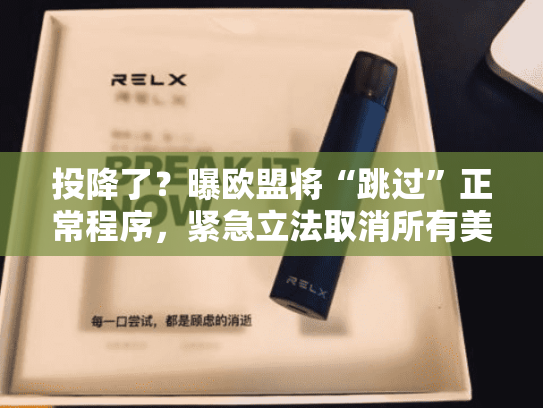 投降了？曝欧盟将“跳过”正常程序，紧急立法取消所有美国工业品关税！