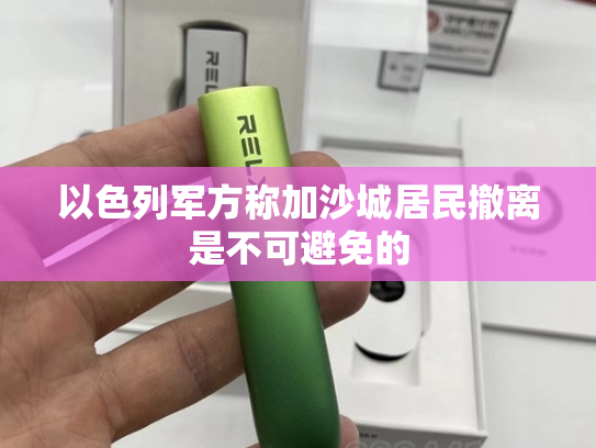 以色列军方称加沙城居民撤离是不可避免的